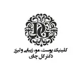 کلینیک تخصصی پوست و مو و زیبایی