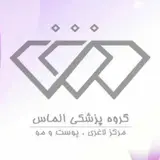 گروه پزشکی الماس_مرکز لیزر و زیبایی