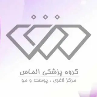گروه پزشکی الماس_مرکز لیزر و زیبایی