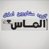 گروه مشاورین املاک الماس