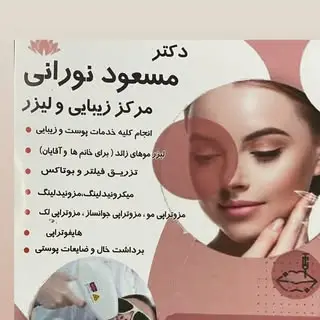 مرکز پوست،مو و زیبایی