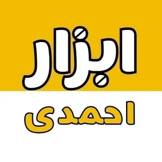 فروشگاه ابزار احمدی