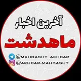 آخرین اخبار ماهدشت
