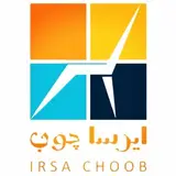 ایرسا چوب | irsachoob