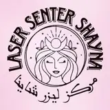 کلینیک لیزر و زیبایی شاینا قشم