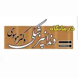 کلینیک دندانپزشکی دکتر موسوی