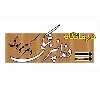 ‌کلینیک دندانپزشکی دکتر موسوی