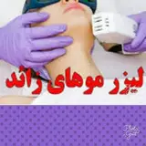 کلینیک پوست و لیزر آتریسا