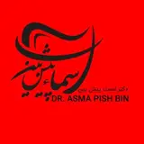 دندانپزشکی کرمان|زیبایی ترمیمی| دکتر اسما پیش بین