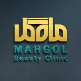 کلینیک زیبایی ماه گل