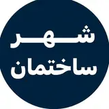 شهر ساختمان | مصالح ساختمانی | متریال | تجهیزات