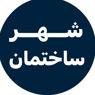 شهر ساختمان | مصالح ساختمانی | متریال | تجهیزات