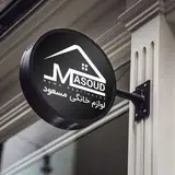 لوازم خانگی‌مسعود