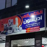 لوازم الکتریکی به قیمت عمده??فردوسیه ??