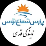پارت الکتریک قدسی