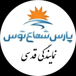 نمایندگی پارس شعاع توس