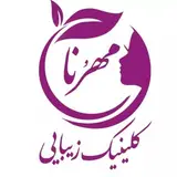 کلینیک زیبایی مهرُنا