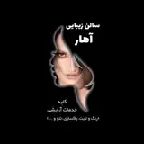 سالن آهار | اهواز