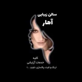 سالن آهار | اهواز