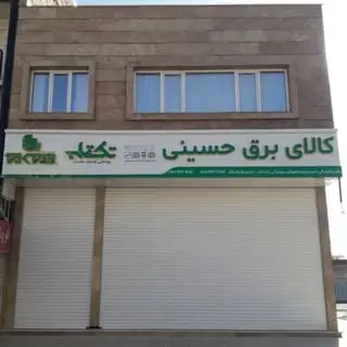 کالای برق حسینی کرمانشاه