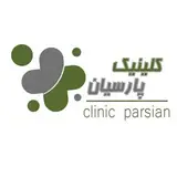 کلینیک شبانه روزی پارسیان