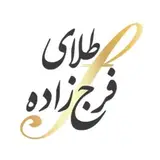 زرگری فرج زاده