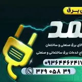کالای برق محمد?
