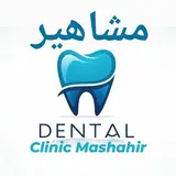 کلینیک دندانپزشکی مشاهیر
