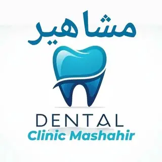 کلینیک دندانپزشکی مشاهیر