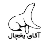 آقای یخچال زنجان