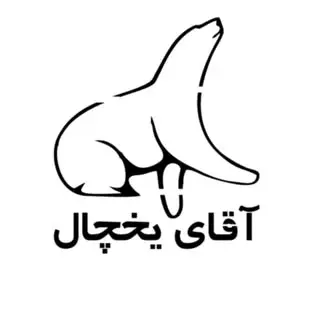 آقای یخچال زنجان