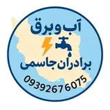 فروشگاه آب و برق برادران جاسمی