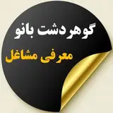 گوهردشت بانو (تبلیغات مشاغل)
