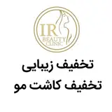 تخفیف کاشت مو و ژل و بوتاکس ایران زمین