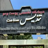 کلینیک تخصصی پوست مو و زیبایی