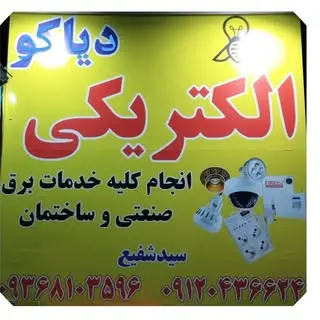 دیاکوصنعت