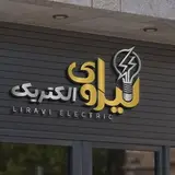الکتریکی لیراوی