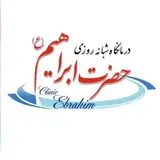 درمانگاه تخصصی و شبانه روزی حضرت ابراهیم