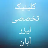 دکتر حمید رشنومتخصص پوست و مو