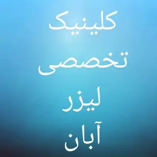 دکتر حمید رشنومتخصص پوست و مو