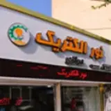 نور الکتریک