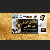 کالای برق توکلی
