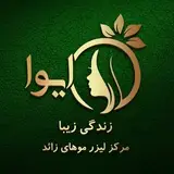 کلینیک زیبایی ایوا / لیزر موهای زائد / یزد