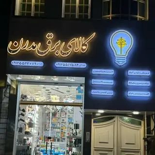 کالای برق مدرن | قم