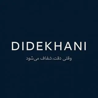 شرکت دیده‌خانی