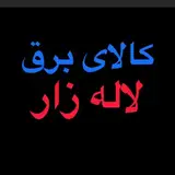 کالای برق لاله زار(شعبه2)
