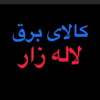 کالای برق لاله زار(شعبه2)