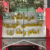 مرکزدرمانی امام رضااسلامشهر