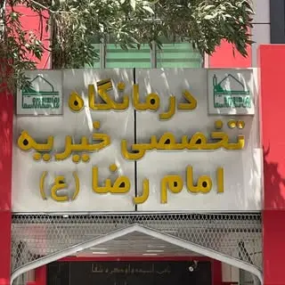 مرکزدرمانی امام رضااسلامشهر