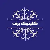 کلینیک زیبایی برف|کرمانشاه|بوتاکس|لیزر|فیشیال